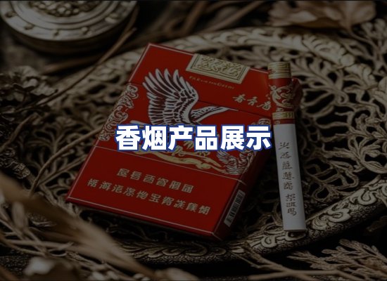 香烟产品展示